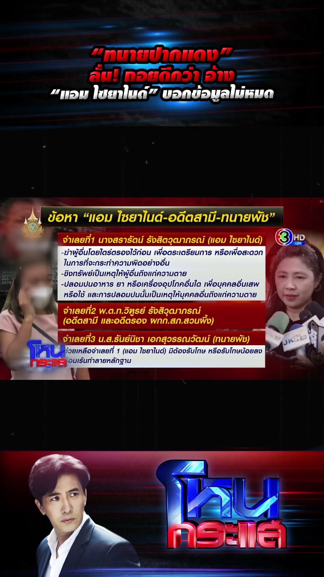 “ทนายปากแดง” ลั่น! ถอยดีกว่า อ้าง “แอม ไซยาไนด์” บอกข้อมูลไม่หมด l#โหนกระแส