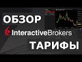 Обзор американского брокера interactive brokers. Тарифы и комиссии Fixed и Tiered.