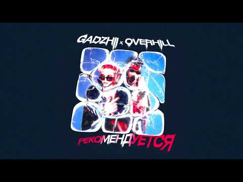 GADZHII feat OVERHILL - Рекомендуется (Official Audio)