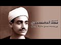 الشيخ سيد النقشبندي من إحتفال الإسراء و المعراج بمسجد سيدي سلامة الراضي 1962 