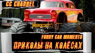 Приколы на колёсах. Авто Мото / Funny car moments