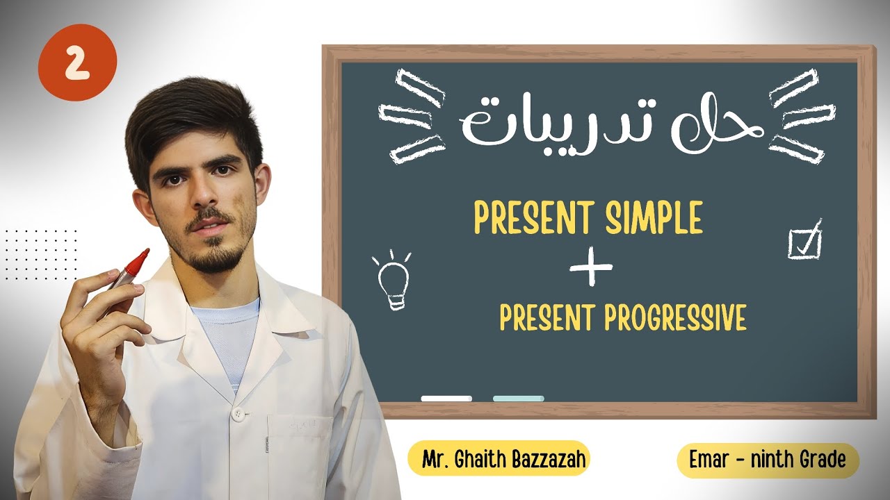 حل تدريبات present simple and progressive للصف التاسع 