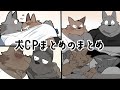 【BL】🐶🧡🐶まとめのまとめ【①・②＋α】