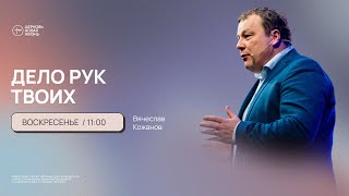 &quot;Дело рук твоих&quot; - Вячеслав Кожанов | @ЦЕРКОВЬ НОВАЯ ЖИЗНЬ Смоленск