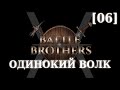 Прохождение Battle Brothers - Слегка одинокий волк [06] - Гоблины