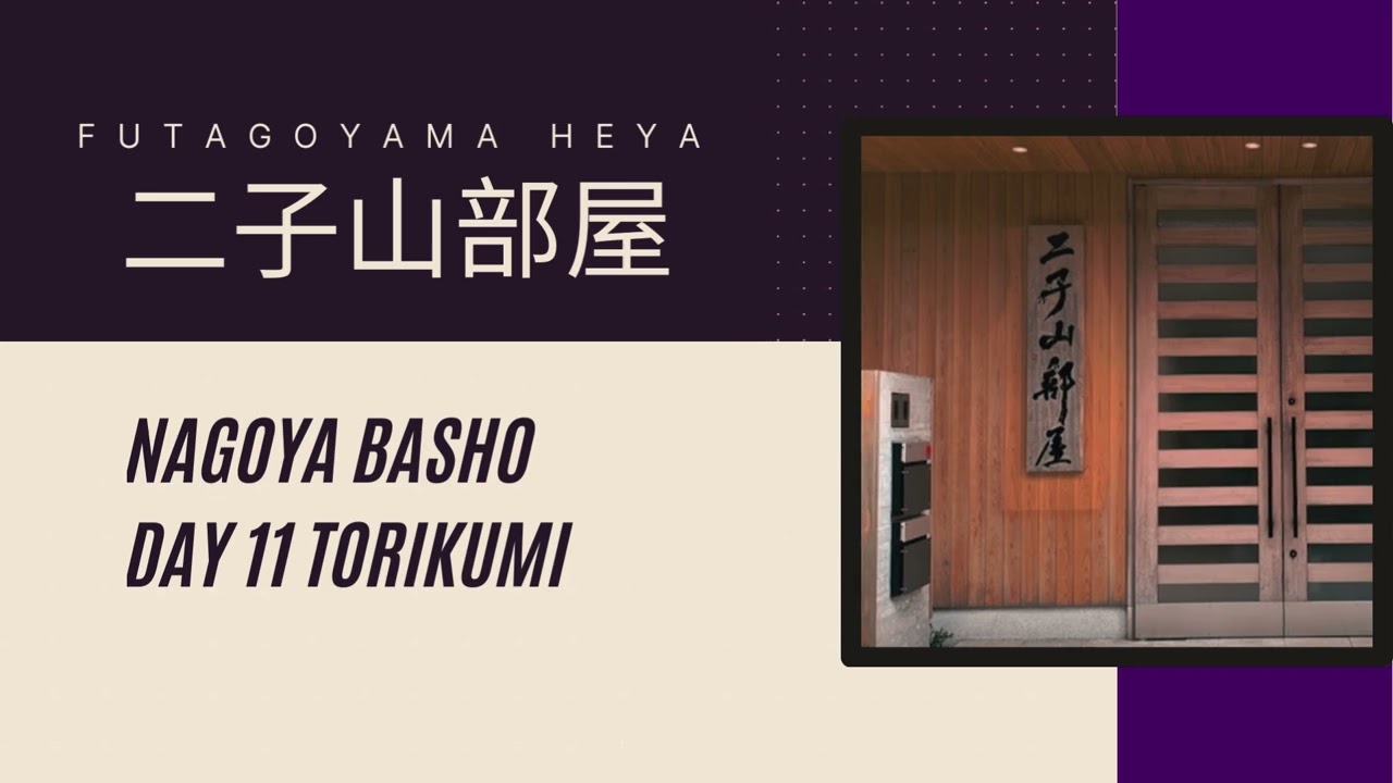 二子山部屋名古屋場所出场 Futagoyamabeya Nagayo Basho Day 11 Torikumi