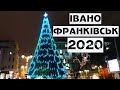 Івано-Франківськ ялинка 2020-2021 / Франик є франик / #бодяпокаже