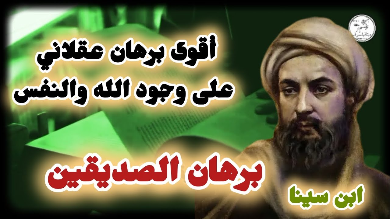 #برهان الصديقين لابن سينا 