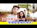 【移民台灣生活】淡水小宅入住一年，最後悔的地方是? |裝潢前真的要想清楚，千萬別犯這些錯誤 | 新家入住一年裝潢回顧 | ft.  @EmmaSleepTaiwan