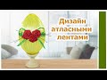 Дизайн атласными лентами/ Пасхальное яйцо/Поделки и подарки своими руками