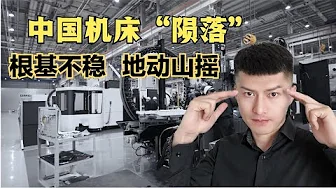 曾碾压德国日本,如今纷纷破产倒闭,摆在中国机床面前的三大难题