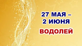 ♒ ВОДОЛЕЙ. 💎 С 27 МАЯ по 2 ИЮНЯ 2024 г. 🍀 Таро-прогноз 💫