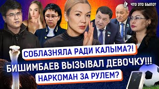 За Что Бишимбаев Мстил Нукеновой? Фотограф Подсыпал Вещества В Коктейли? | Новости Казахстана