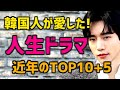 【韓国人が愛した】2020-2022年の感動✨人生ドラマTOP10+5【人気ランキング 泣けるNetflix配信多し】