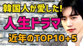 【韓国人が愛した】2020-2022年の感動✨人生ドラマTOP10+5【人気ランキング 泣けるNetflix配信多し】