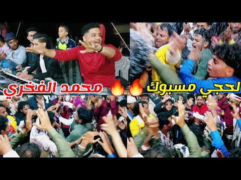 جديد لحجي مسبوك محمد الفخري محمد العزي عزف محمد الانسي عرس محمد