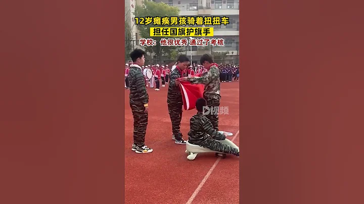 #少年強則國強#12歲癱瘓男孩擔任國旗護旗手3月22日，安徽。12歲癱瘓男孩擔任學校護旗手，全程駕駛扭扭車完成任務。網友點贊：有溫度的學校！來源菡菡小帥哥#安徽dou知道#加油少年未來可期 - 天天要聞