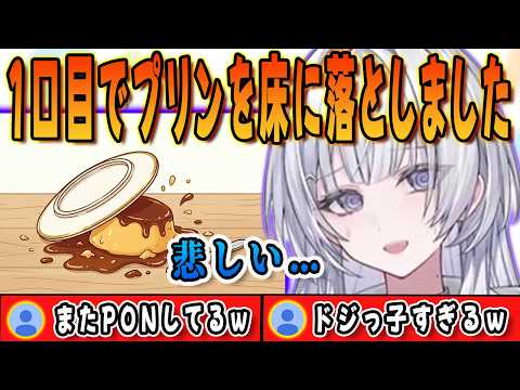 配信前にプリンを食べようとしたら1口目で床に落とすという最新のPONエピソードを披露するライラ【宵凪ネオン/清澄ライラ/玲銘ミラ/mekPark/UNIT_B/ホロライブ/切り抜き】