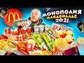 МОНОПОЛИЯ В МАКДОНАЛЬДС 2021! Купил ВСЕ! Что я ВЫИГРАЛ??