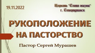 Рукоположение на пасторство (19.11.2022)