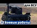 Производство украинских боевых роботов для ВСУ!