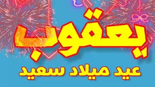 عيد ميلاد سعيد يعقوب ❤ كل عام وأنت بخير ❤