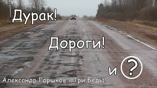 Александр Горшков - Три Беды!