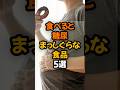 食べると糖尿病まっしぐらな食品5選 　#健康 #健康情報 #予防医学
