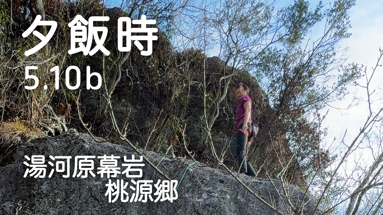 【夕飯時 5.10b】湯河原幕岩 桃源郷