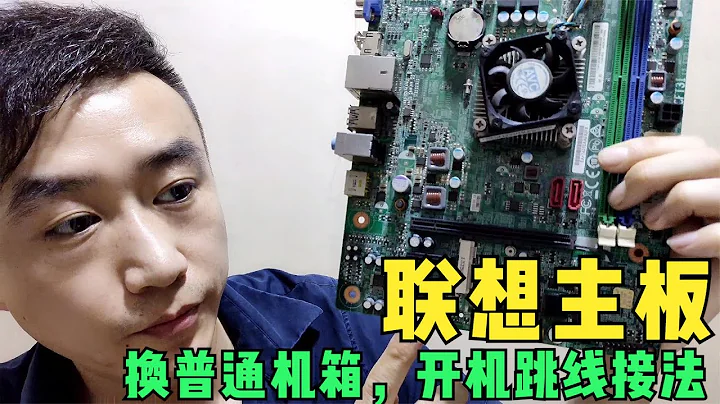 1分钟学会，联想主板换普通机箱，怎么接开机跳线？