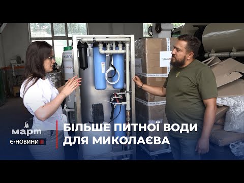 TPK MAPT: Миколаїв отримав 4 нових установки зворотного осмосу від міжнародних благодійників з «IsraAid» TPK MAPT: Миколаїв отримав 4 нових установки зворотного осмосу від міжнародних благодійників з «IsraAid»