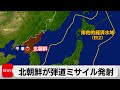 北朝鮮が短距離弾道ミサイルを数発発射 EEZ外に落下か 北朝鮮が短距離弾道ミサイルを数発発射 EEZ外に落下か