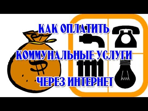 как оплатить коммунальные услуги через интернет