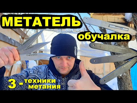 Секрет РТУТНОГО ножа | МЕТАТЕЛЬ обучалка - 3 техники метания !