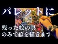 パレットに残った絵の具のみで描く！？