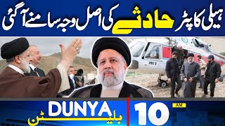 Dunya News Bulletin 10:00 AM | Ebrahim Raisi Helicopter Crash | Latest Update | 20 May 2024