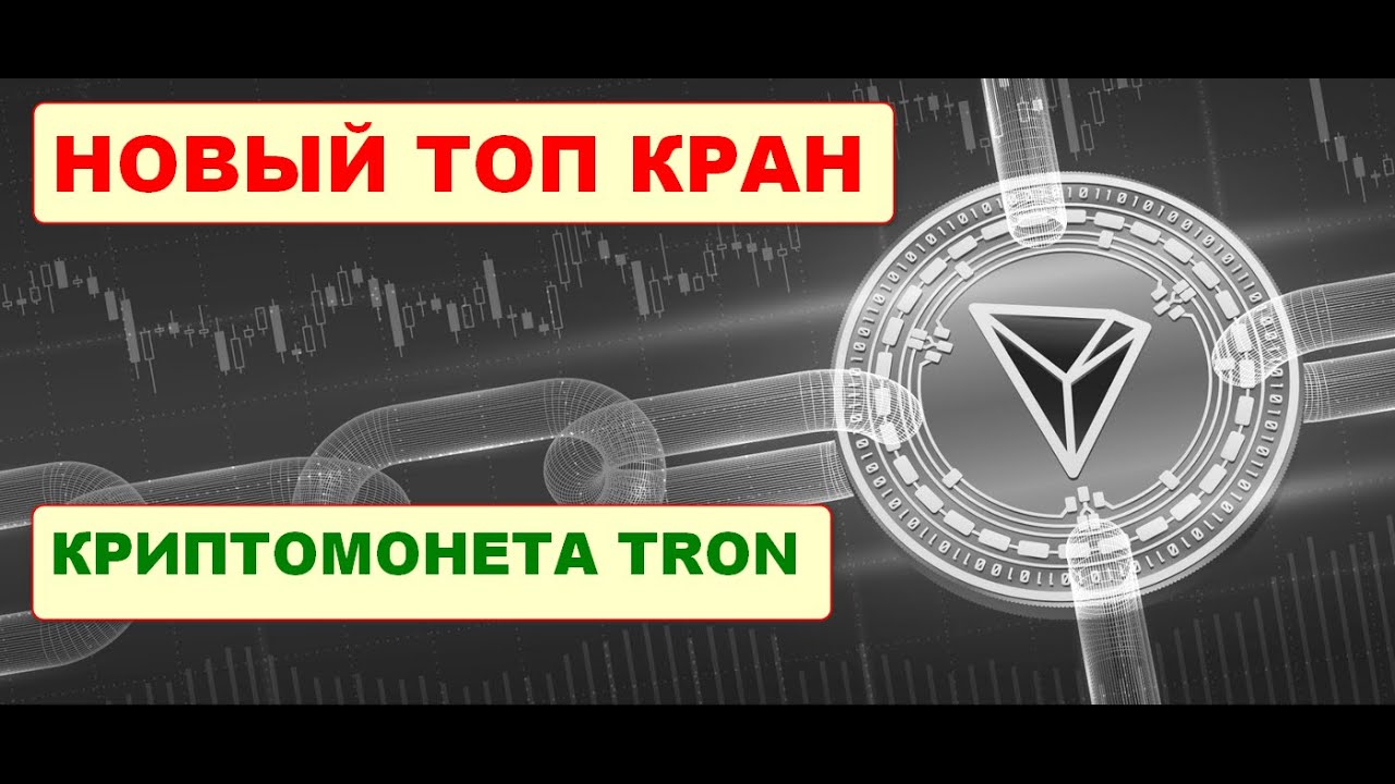 Новый топ кран по заработку криптовалюты Трон/ Tron  Faucet