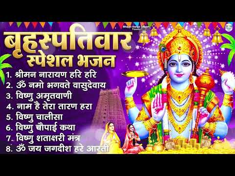 बृहस्पतिवार भक्ति भजन : श्रीमन नारायण, विष्णु अमृतवाणी, ॐ नमो भगवते वासुदेवाय, विष्णु चालीसा व आरती
