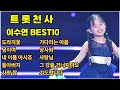 트롯천사 이수연 노래모음 Best10 이수연 현역가왕 도라지꽃