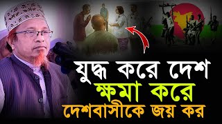 যুদ্ধ করে দেশ ক্ষমা করে দেশবাসীকে জয় কর | mufti kazi ibrahim | bangla lecture | kazi ibrahim lecture