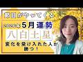 【2026年5月】八白土星さん運勢❗️節目がやってくる✨変化を受け入れた人が勝つ‼️👍