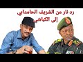 رد نار من الشريف الحامدابي إلى الفريق الكباشي حرب السودان رد نار من الشريف الحامدابي إلى الفريق الكباشي حرب السودان