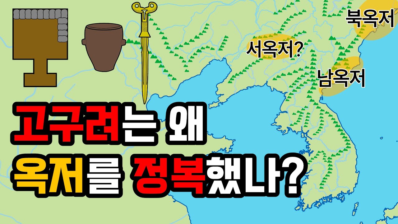 고구려 태조왕은 왜 옥저를 정복했을까? 국사 교과서에도 안 나오는 옥저, 동예의 비밀 [삼국사기 태조대왕-3부] - YouTube
