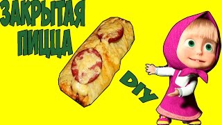 DIY ЗАКРЫТАЯ ПИЦЦА! DIY ЗАКРЫТАЯ ПИЦЦА!