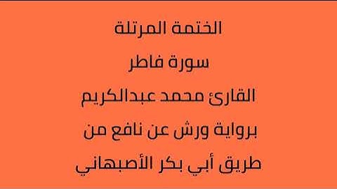 سورة فاطر القارئ محمد عبدالكريم برواية ورش عن نافع