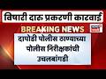 Pune Liquor Case News | विषारी दारू प्रकरणी पोलिसांवर कारवाई