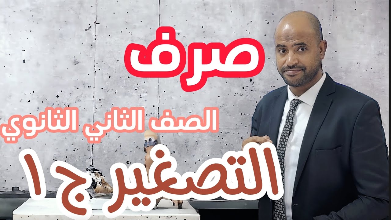 الأستاذ / محمد الهواري #صرف_٢ث باب #التصغير_الجزء_الأول