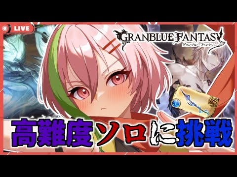 【グラブル】【失敗回】天元ソロとルシゼロソロに水属性で挑戦する配信！【VTuber】
