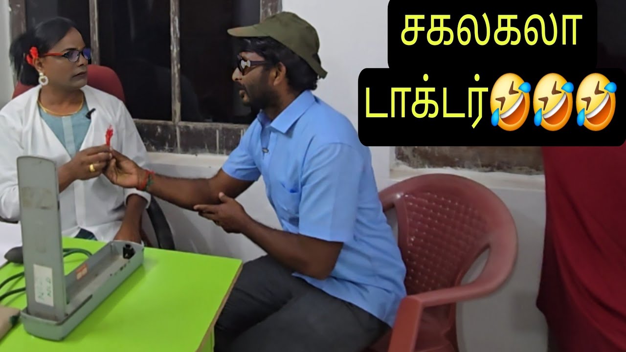 சகலகலா டாக்டர் 🤣🤣 டாக்டர் 🤣🤣@SriNagapuram TV #comedyvideo #comedyshort