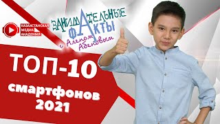 Топ 10 смартфонов 2021 | Ален Абенов | Занимательные факты